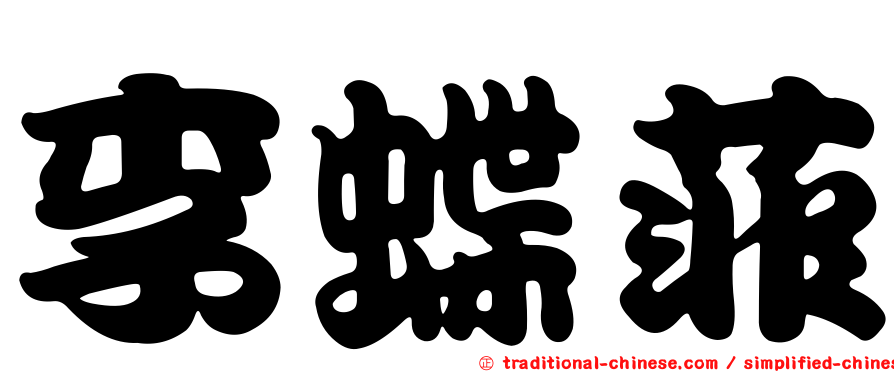 李蝶菲