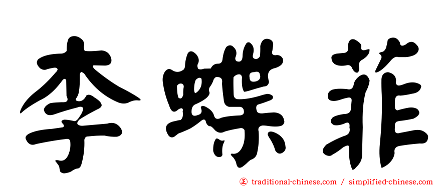 李蝶菲