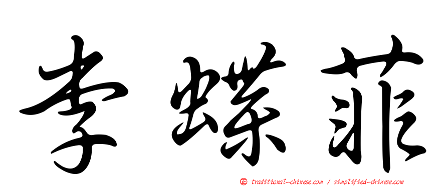 李蝶菲