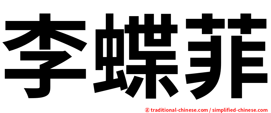 李蝶菲