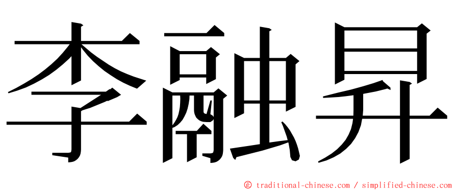 李融昇 ming font