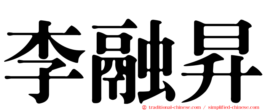 李融昇