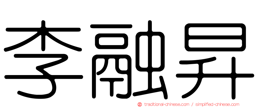 李融昇