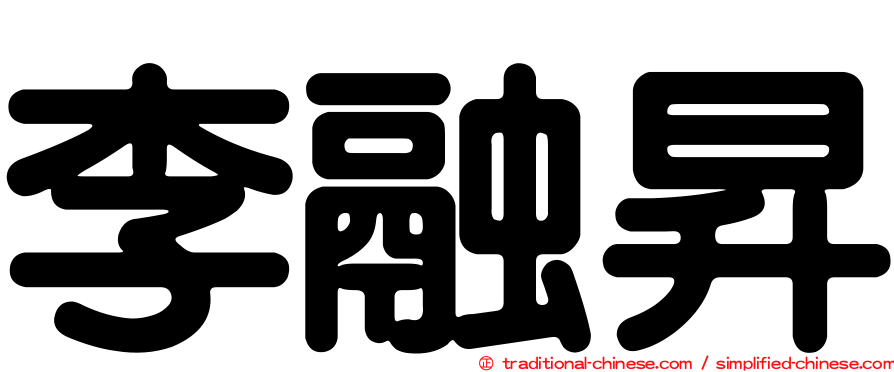 李融昇