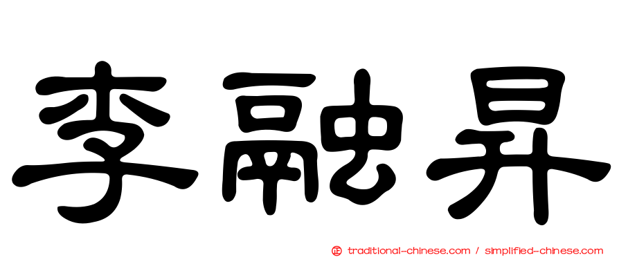 李融昇
