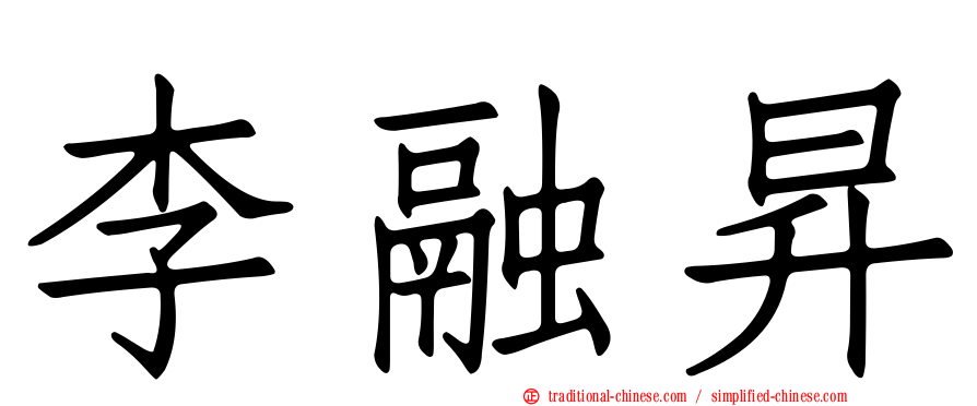 李融昇