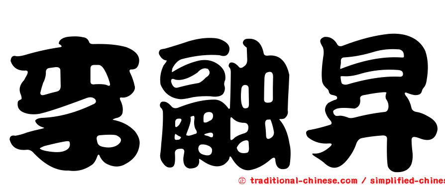 李融昇