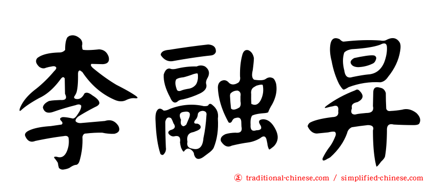 李融昇