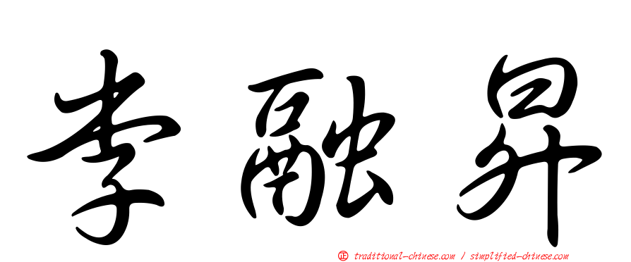 李融昇