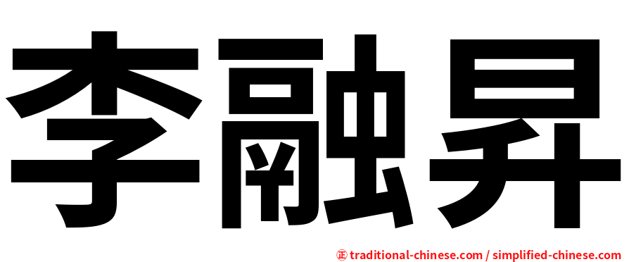 李融昇