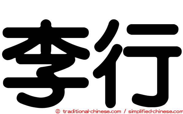 李行