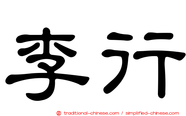 李行
