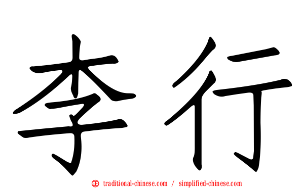 李行