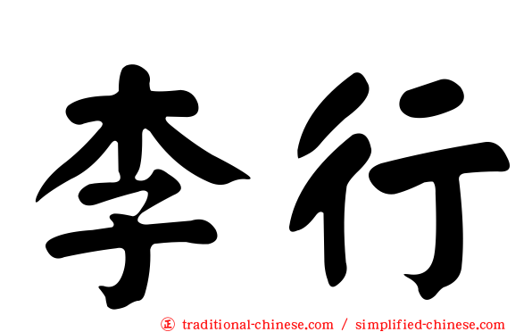 李行