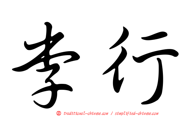 李行