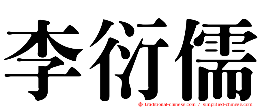 李衍儒