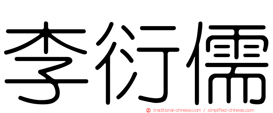 李衍儒