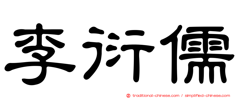 李衍儒