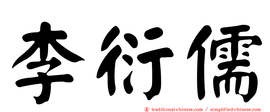 李衍儒
