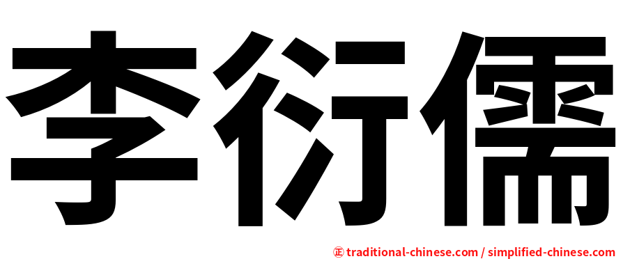 李衍儒