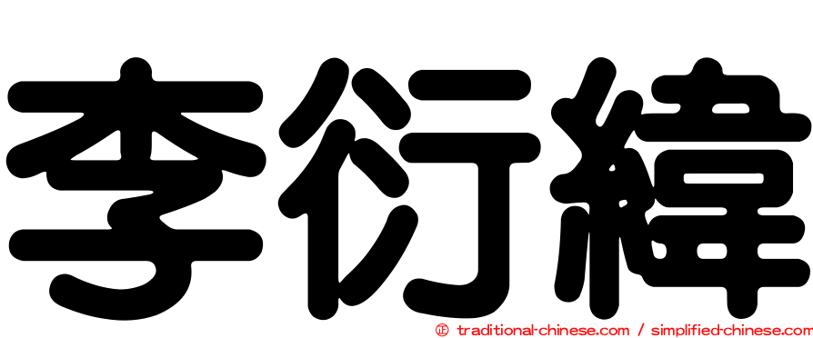 李衍緯
