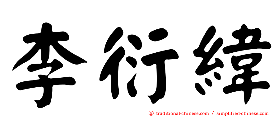 李衍緯