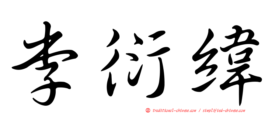 李衍緯