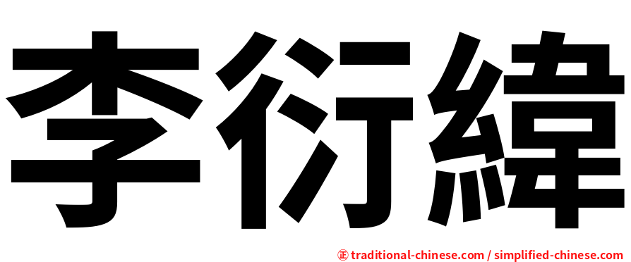 李衍緯