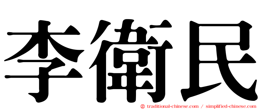 李衛民
