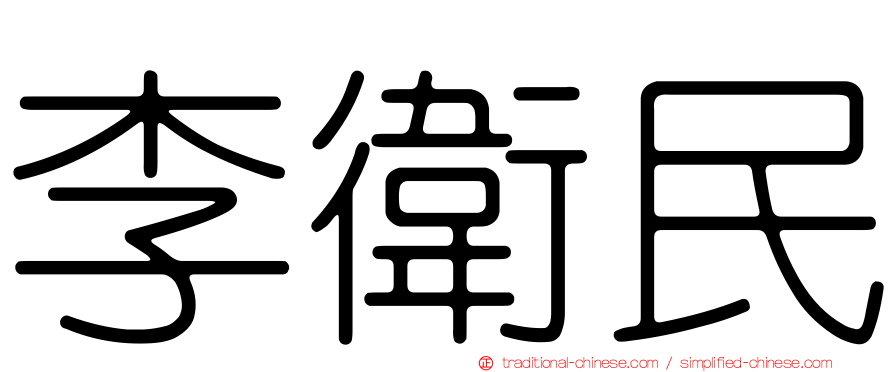 李衛民