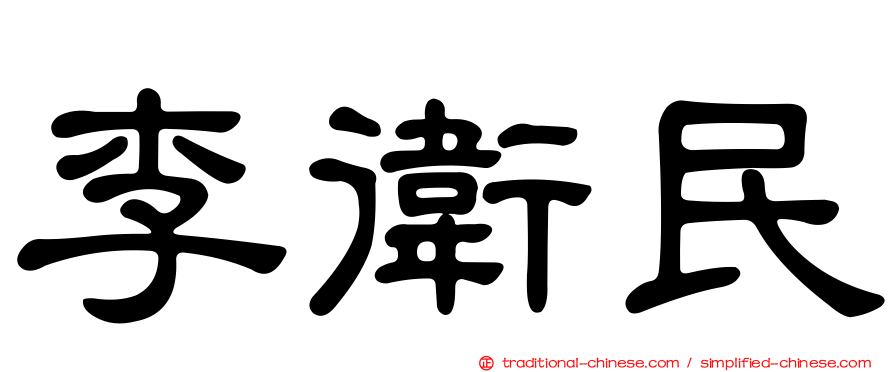 李衛民