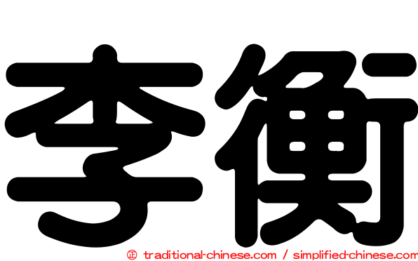 李衡