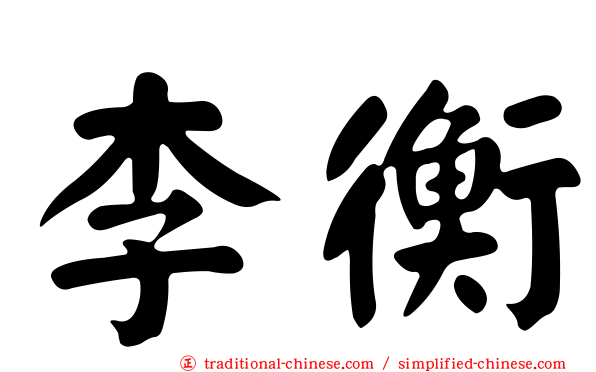 李衡