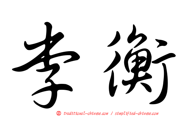 李衡