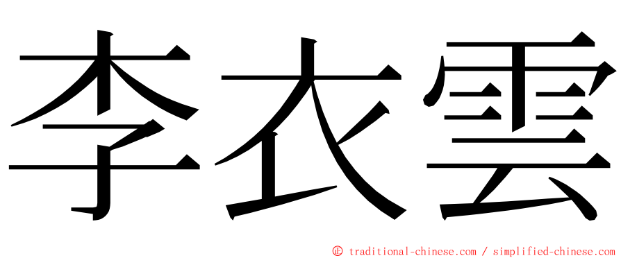 李衣雲 ming font