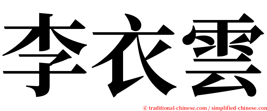 李衣雲 serif font