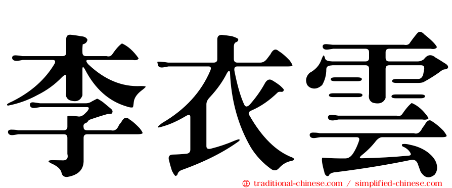 李衣雲