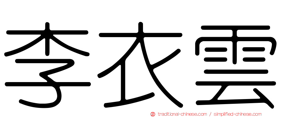 李衣雲
