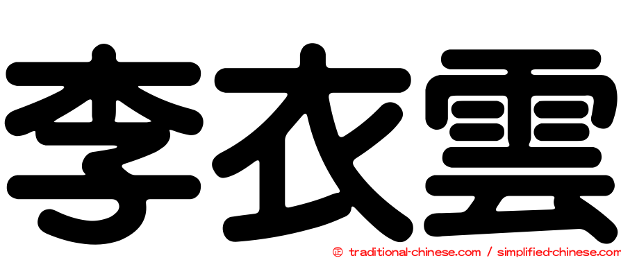 李衣雲