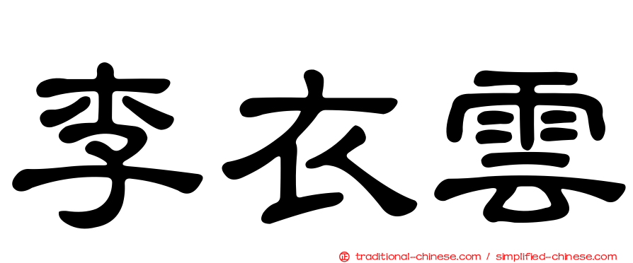李衣雲