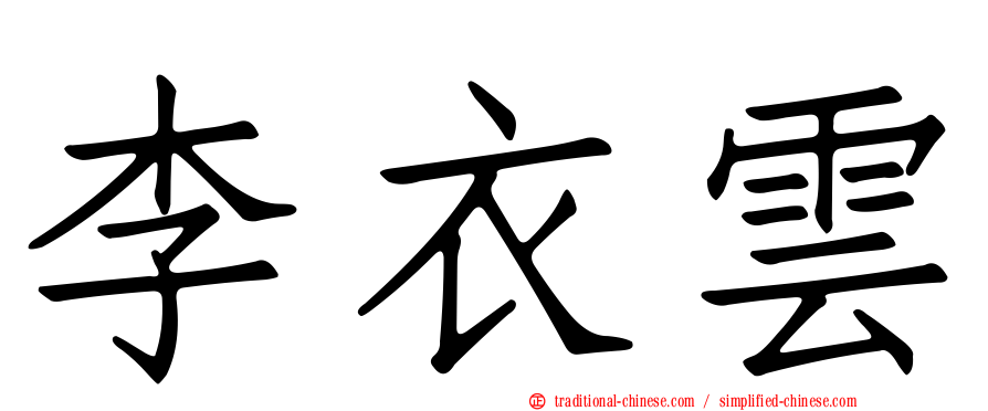 李衣雲