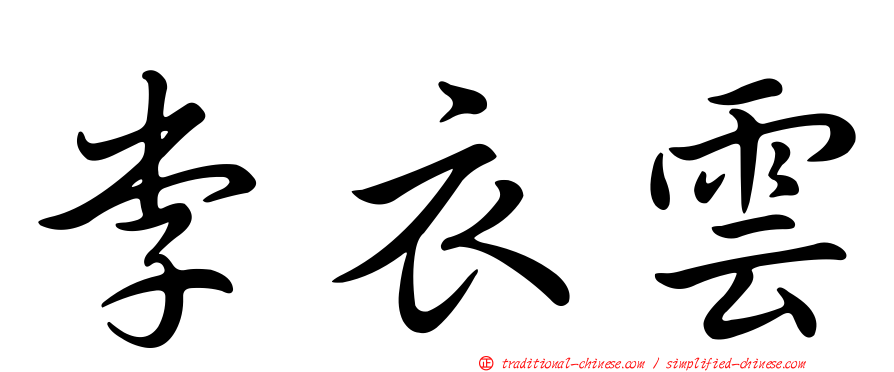 李衣雲