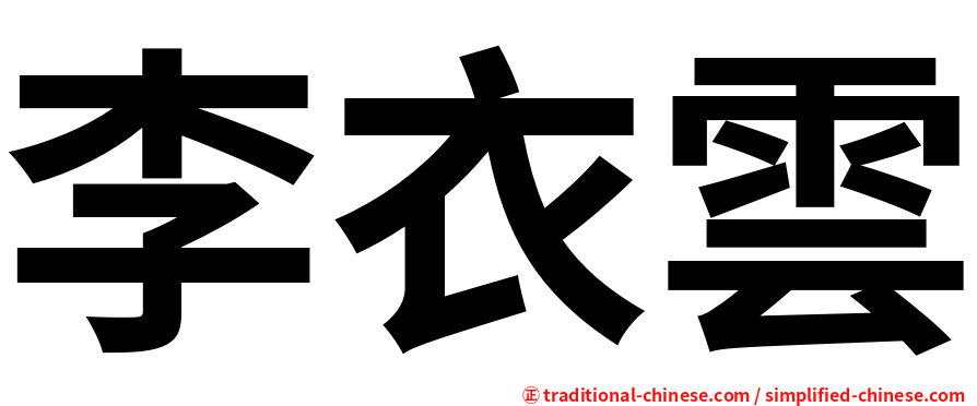 李衣雲