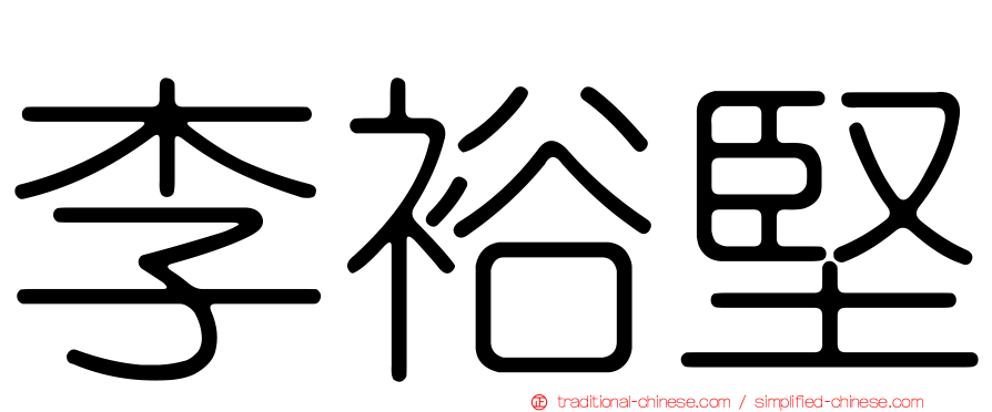 李裕堅