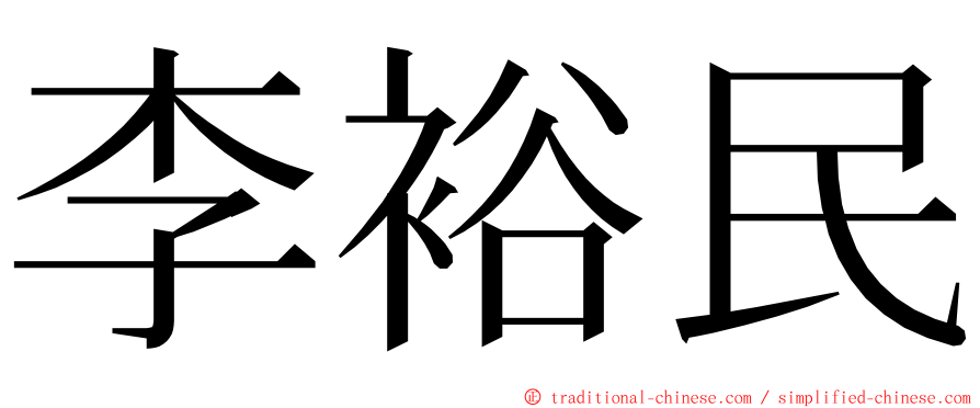 李裕民 ming font