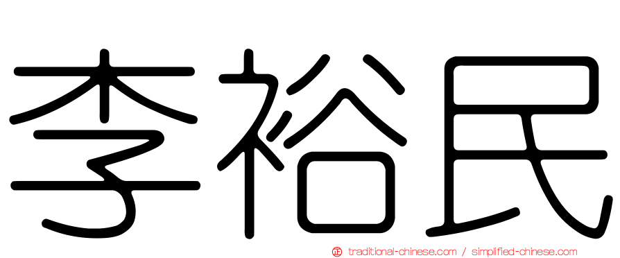 李裕民