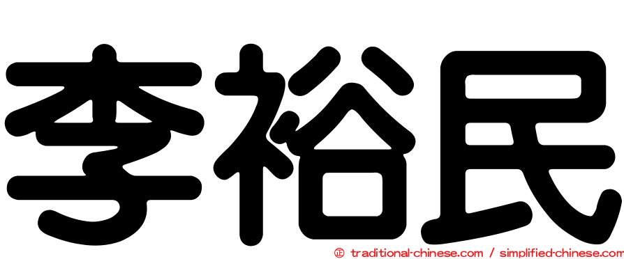 李裕民