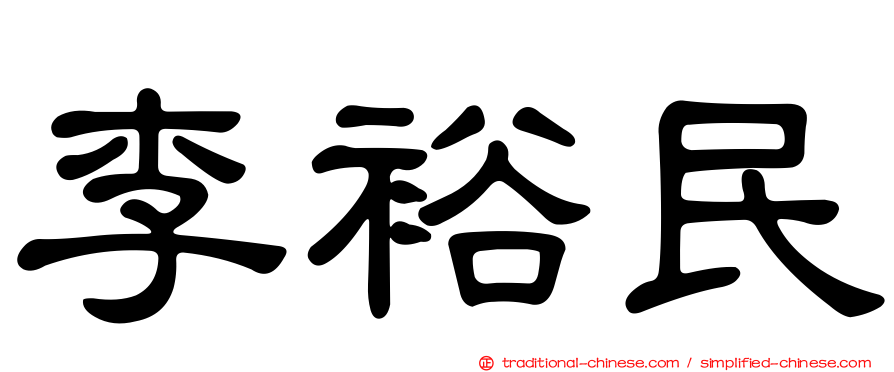 李裕民