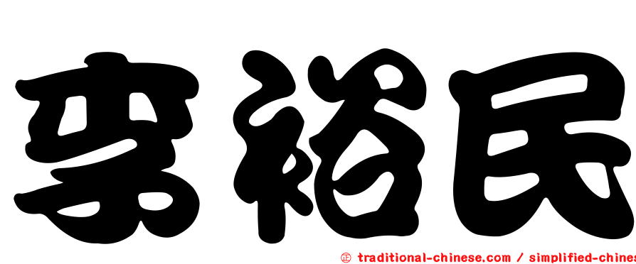 李裕民