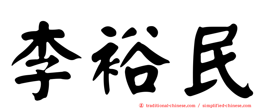 李裕民